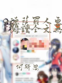 德萨罗人鱼免费阅读全文无删减