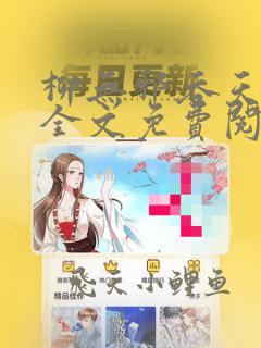 柳无邪吞天神鼎全文免费阅读无弹窗