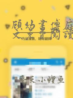 顾幼书傅庭屹全文免费阅读笔趣阁
