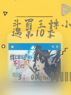 斗罗玉转小舞奇遇第10季