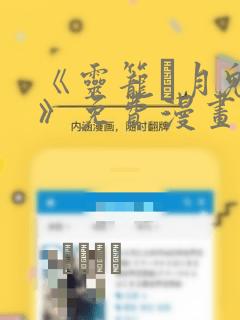 炮灰闺女的生存方式免费漫画看免费阅读