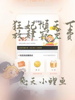 狂妃倾天下王爷放肆宠免费阅读全文