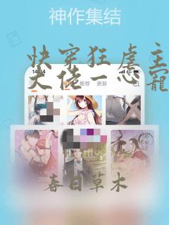 快穿狂虐主角的大佬一心宠炮灰