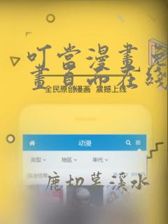 叮当漫画免费漫画页面在线看漫画下