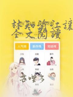 林知渝江让小说全文阅读