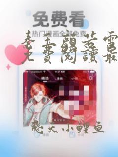 秦玉颜若雪小说免费阅读最新章节列表