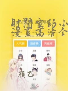 财阀家的小儿子漫画高清全集免费观看