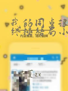 我的同桌很娇软终极结局小说全文免费阅读