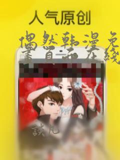 偶然韩漫免费漫画页面在线看漫画