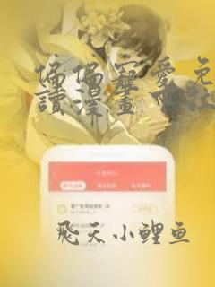 偏偏宠爱免费阅读漫画下拉式快看漫画