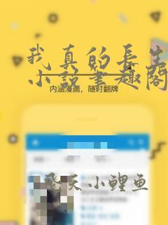 我真的长生不老小说笔趣阁无弹窗
