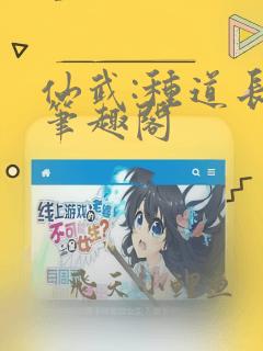 仙武:种道长生笔趣阁
