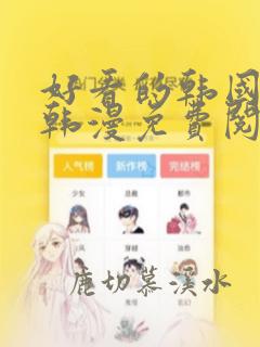好看的韩国漫画韩漫免费阅读漫画虚空