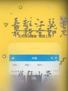 长离江瑟笔趣阁最新章节免费阅读