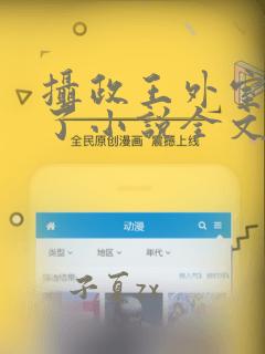 摄政王外室重生了小说全文免费阅读