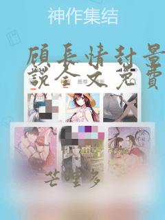 顾长情封景尧小说全文免费阅读