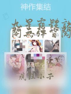 九星霸体诀笔趣阁无弹窗阅读模式