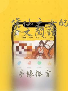 修仙之女配悠然全文阅读