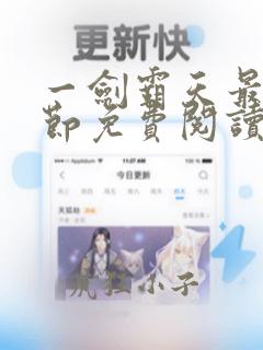 一剑霸天最新章节免费阅读无弹窗