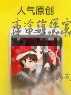 高冷指挥官在我怀里哭唧唧漫画免费观看