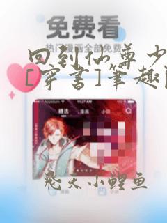 回到仙尊少年时[穿书]笔趣阁