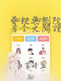 蚕枝无删除三侗岸全文阅读笔趣阁