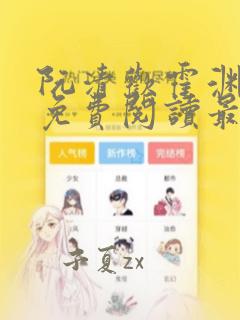 阮清欢霍渊全文免费阅读最新章节
