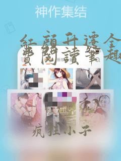 红颜升迁全文免费阅读笔趣阁