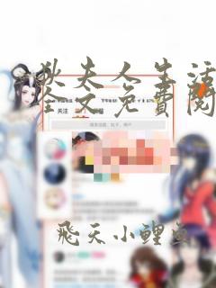 狄夫人生活手札全文免费阅读无弹窗