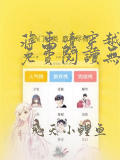 蒋禹清穿越小说免费阅读无弹窗全文