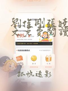 刘俊刚张晓瑶全文免费阅读
