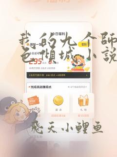 我的九个师娘绝色倾城小说在线全文免费阅读