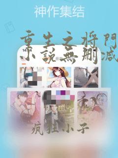 重生之将门毒后小说无删减在线阅读