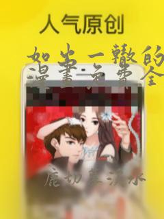 如出一辙的女儿漫画免费全集下拉式漫画