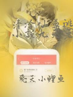 清冷仙尊逃跑记小说九天免费阅读