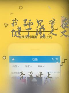 我师兄实在太稳健了同人文