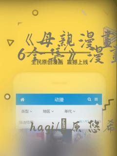 《母亲漫画1~6全集》漫画：结局+番外