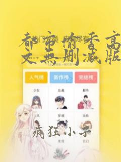 都市偷香高手全文无删减版阅读
