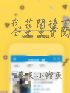 我花开后百花杀全文免费阅读小说