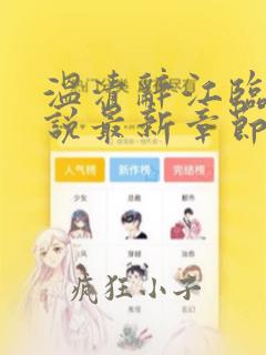 温清辞江临渊小说最新章节免费阅读