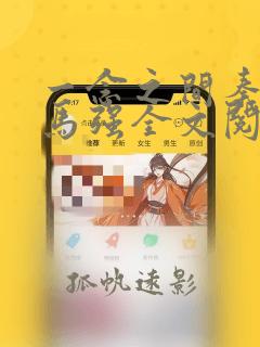 一念之间秦峰和马强全文阅读
