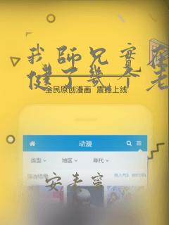 我师兄实在太稳健了几个老婆