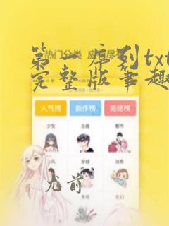 第一序列txt完整版笔趣阁