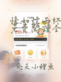 情如烟雨终散去免费阅读全文小说