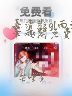 长清欢gl南浔笔趣阁免费阅读