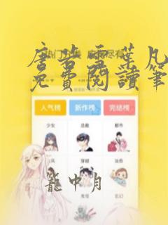 唐若雪叶凡全文免费阅读笔趣阁正版