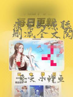 痛觉by凉听无删减全文阅读笔趣阁