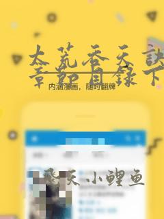太荒吞天诀最新章节目录下载纵横小说