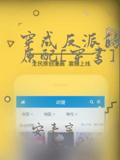 穿成反派的炮灰原配[穿书]