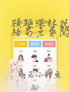 顾延深林挽音大结局免费阅读小说